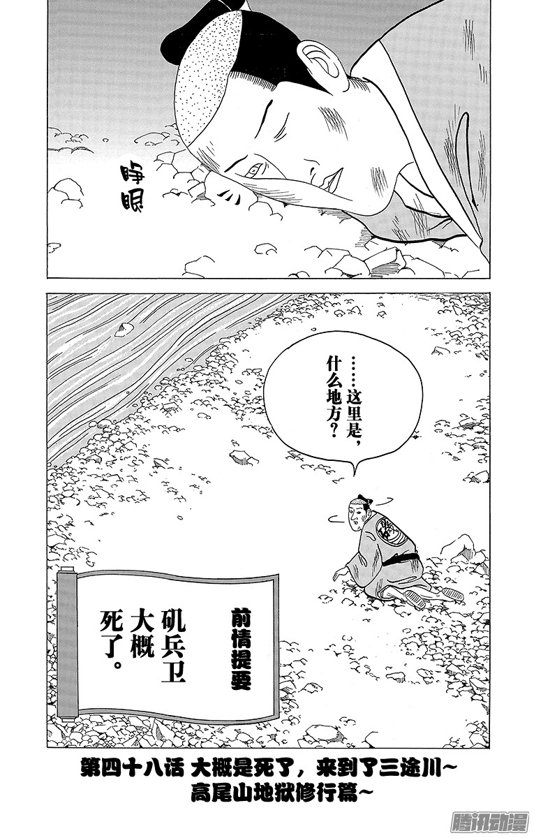 《矶部矶兵卫物语》第48话 大概是死了 来到了三途第1页