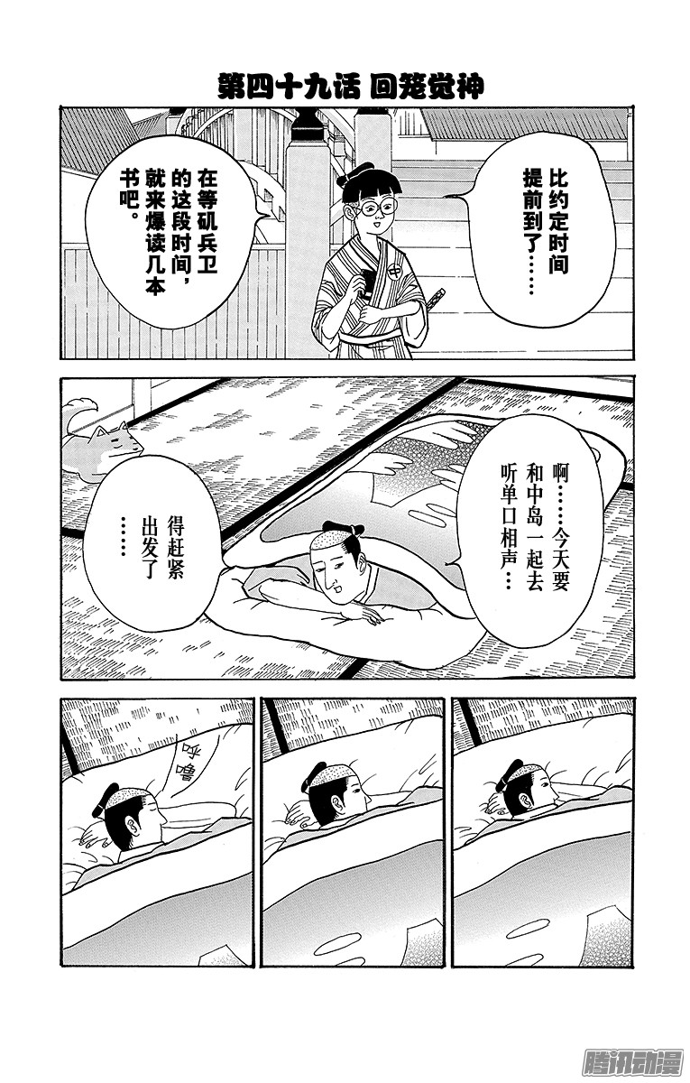 《矶部矶兵卫物语》第49话 话笼觉神第1页