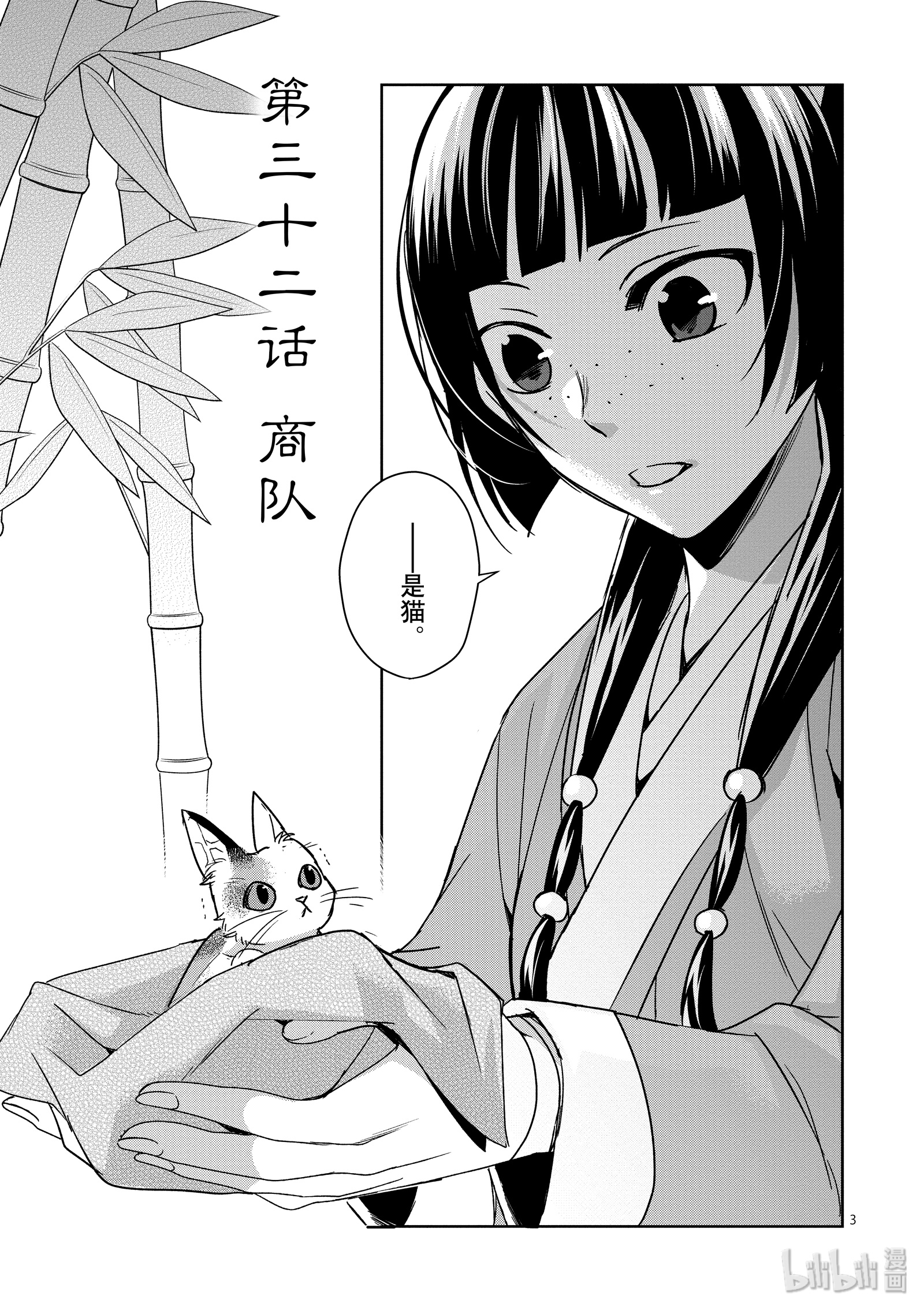 《药屋少女的呢喃～猫猫的后宫解谜手册～》32第3页