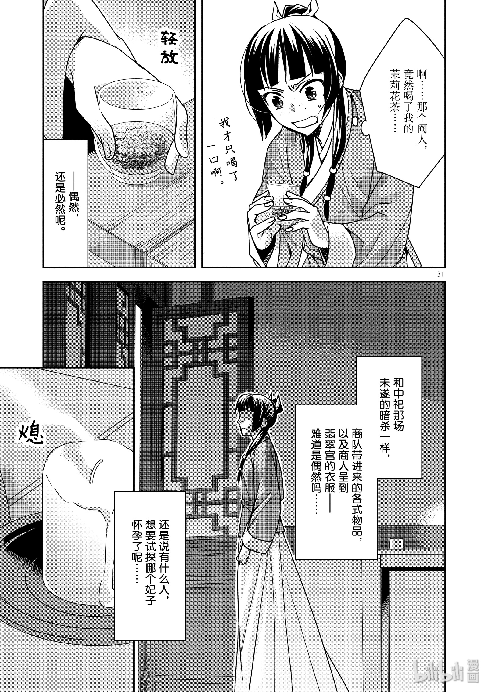 《药屋少女的呢喃～猫猫的后宫解谜手册～》33第31页