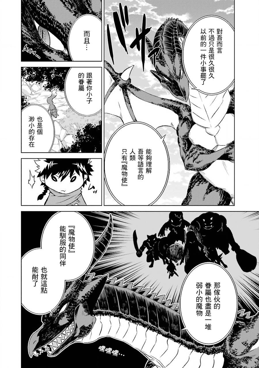 《世界上唯一的魔物使～转职后被误认为了魔王～》5话第6页