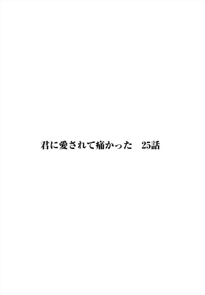 《被你所爱、真的很痛》25话第3页