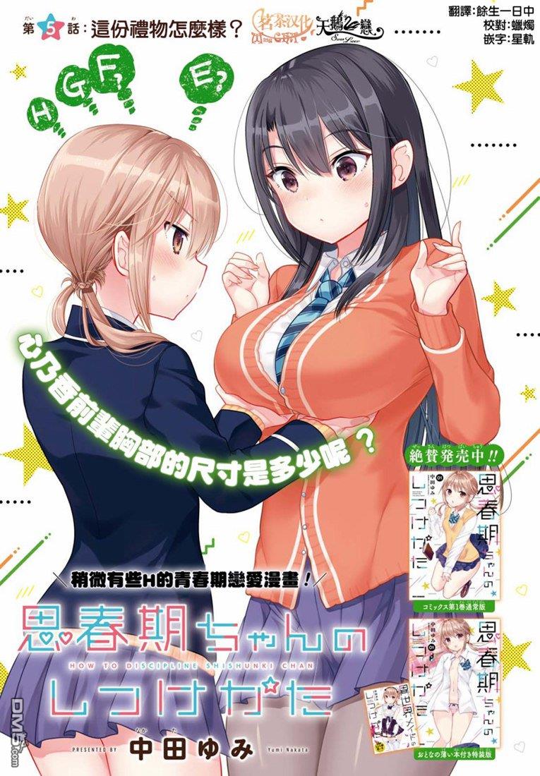 《青春期小姐的养成方法》第5话 这份礼物怎么样？第3页