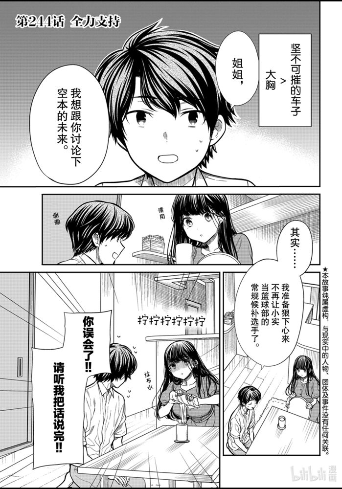 《想包养男子高中生的大姐姐的故事》244话第1页