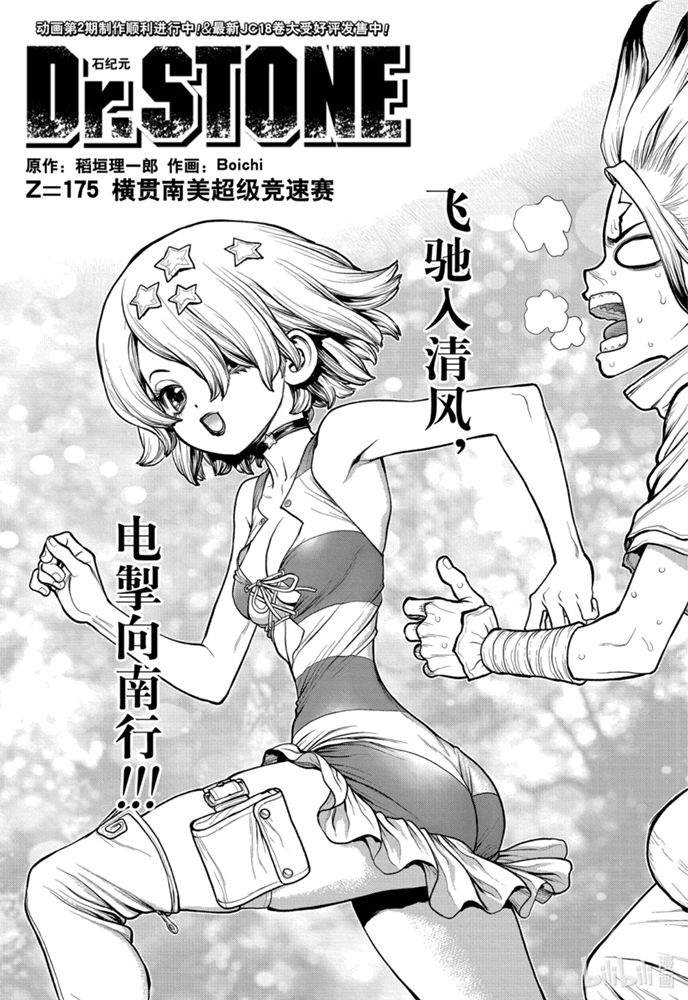 《Dr.STONE 石纪元》175话第1页