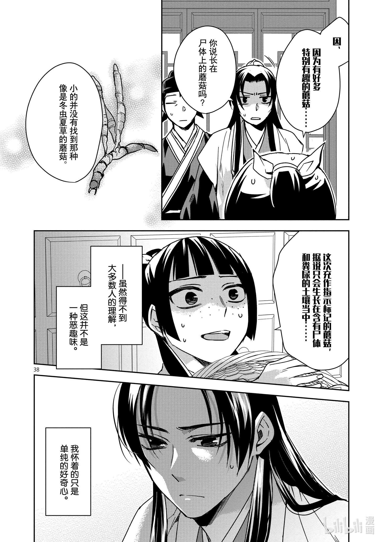 《药屋少女的呢喃～猫猫的后宫解谜手册～》35第38页