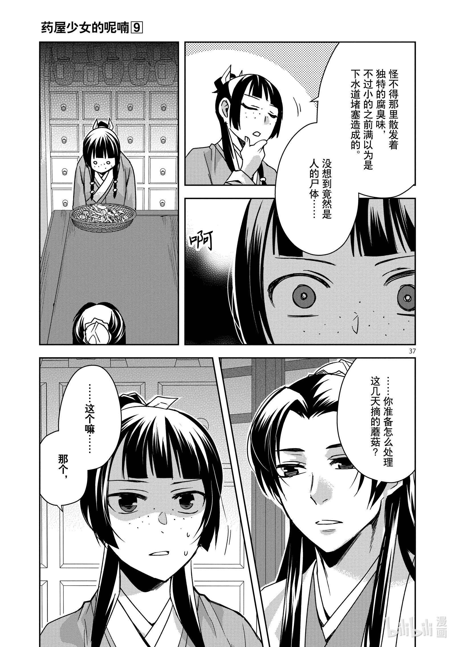 《药屋少女的呢喃～猫猫的后宫解谜手册～》35第37页