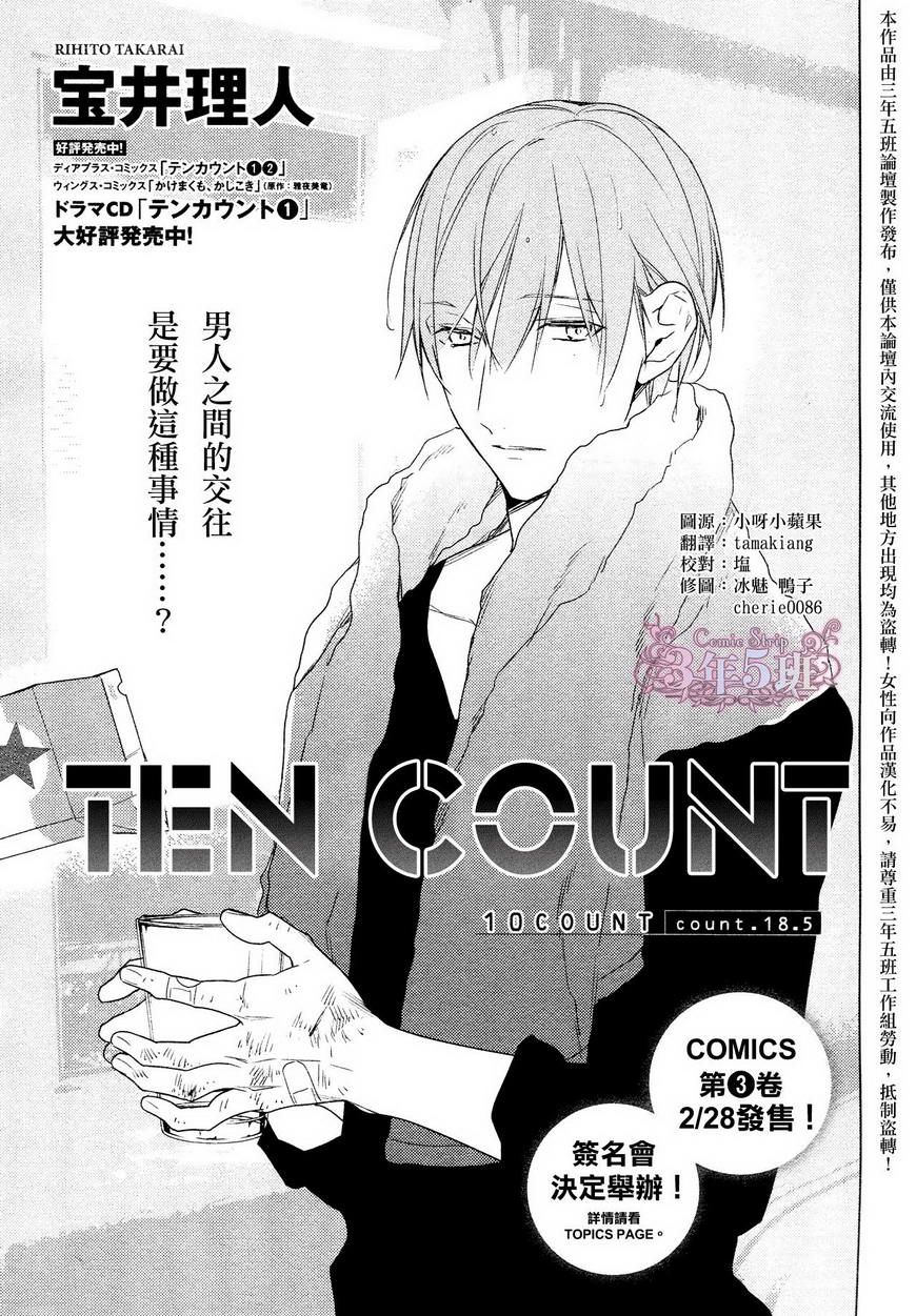 《ten count》第18.5话第1页