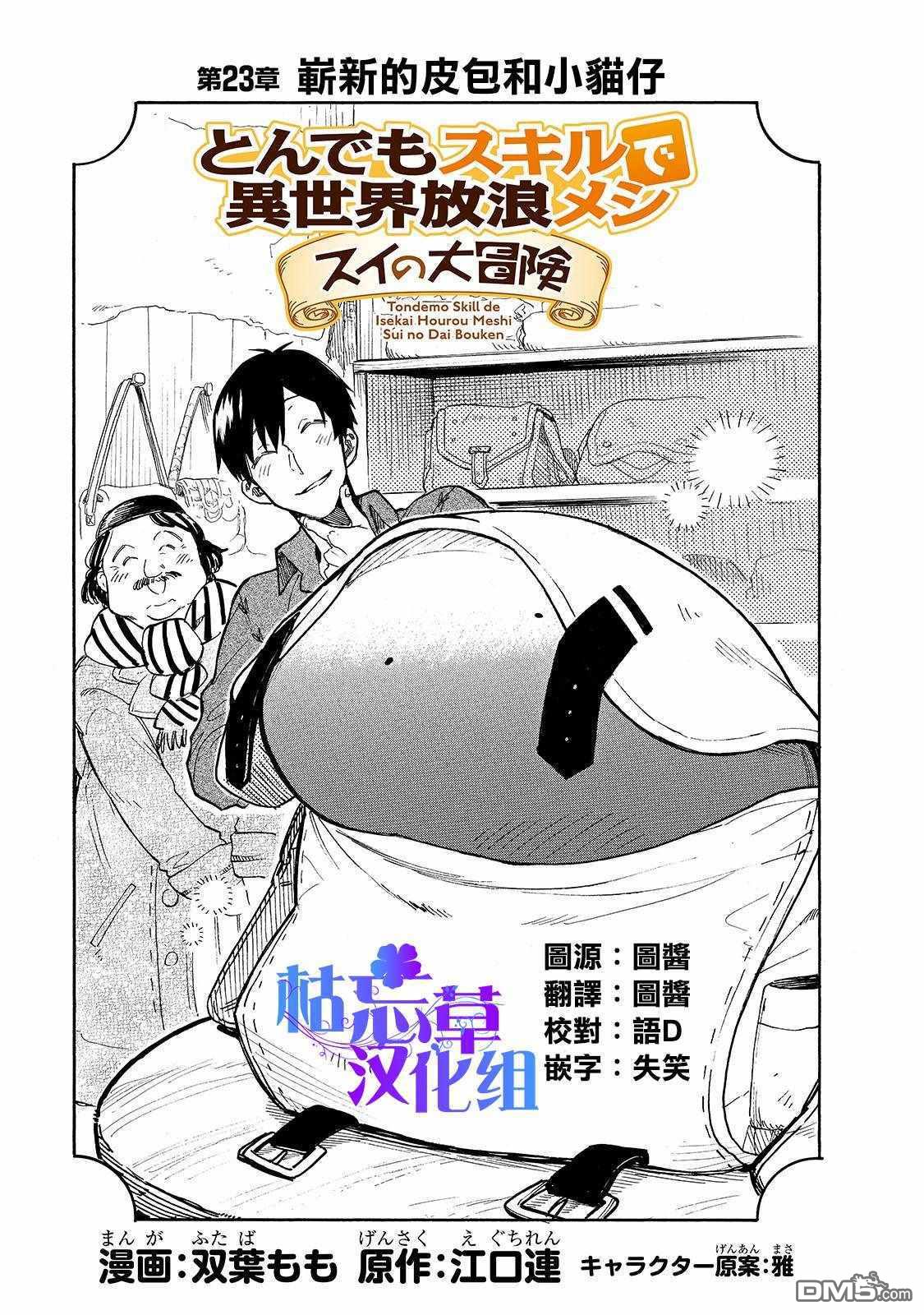 《网购技能开启异世界美食之旅 水水的大冒险》第23话 崭新的皮包和小猫仔第1页