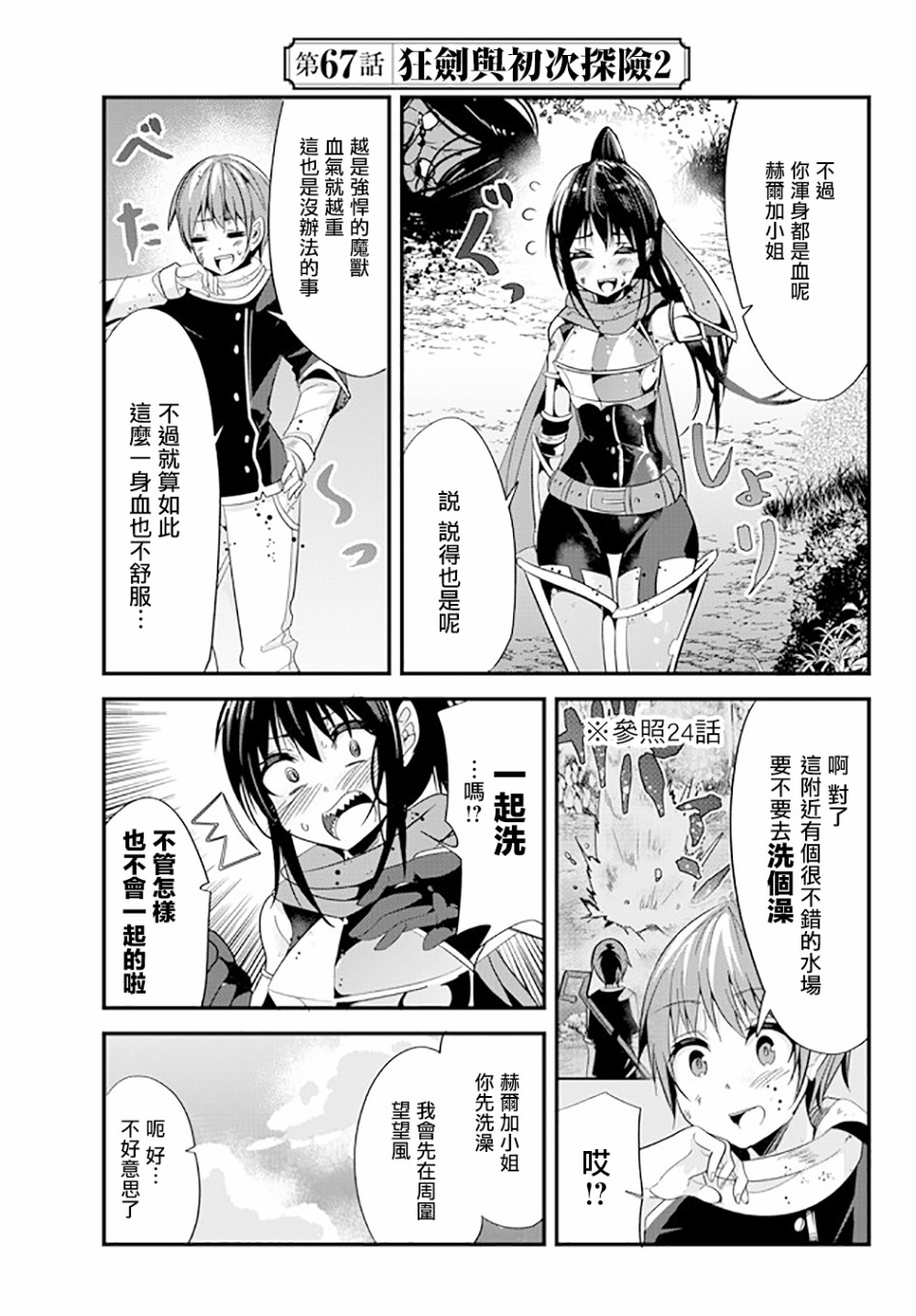 《女汉子骑士也想谈恋爱!》67话第1页