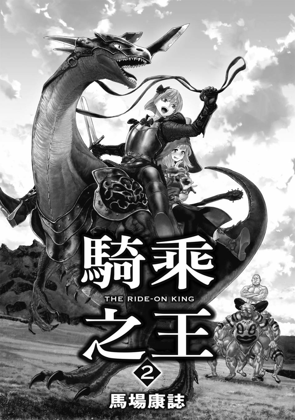 《骑乘之王》2话第3页