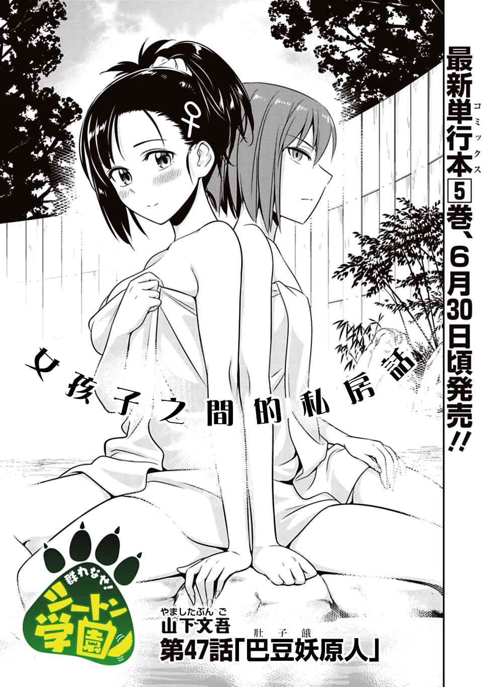 《群聚一堂！西顿学园》47话第1页