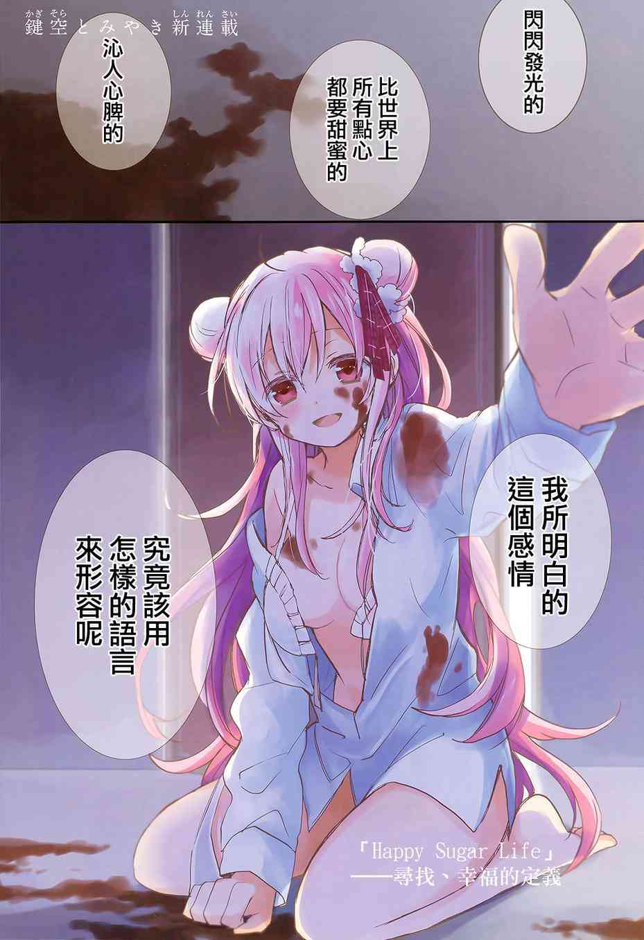 《Happy Sugar Life》1话第1页