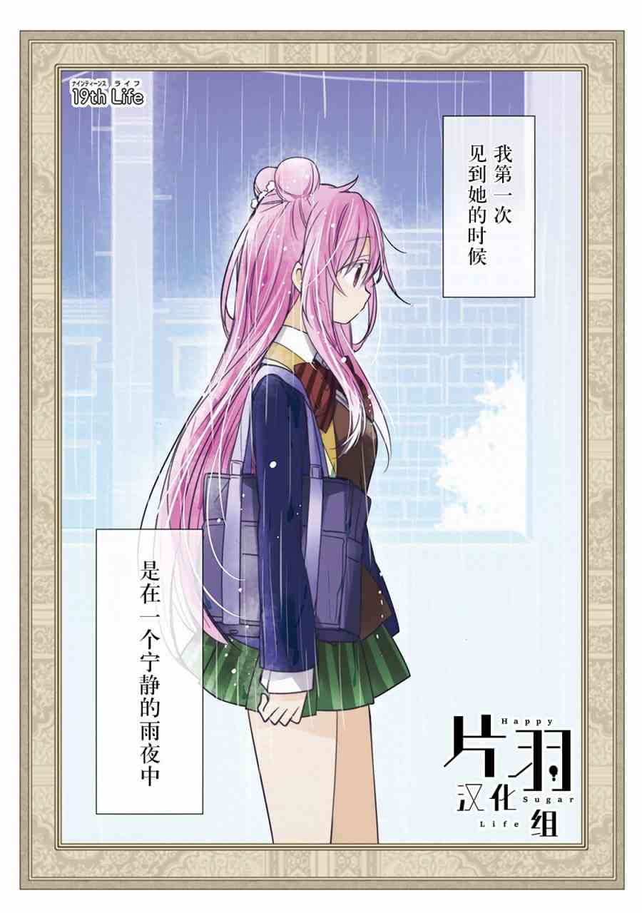 《Happy Sugar Life》19话第1页