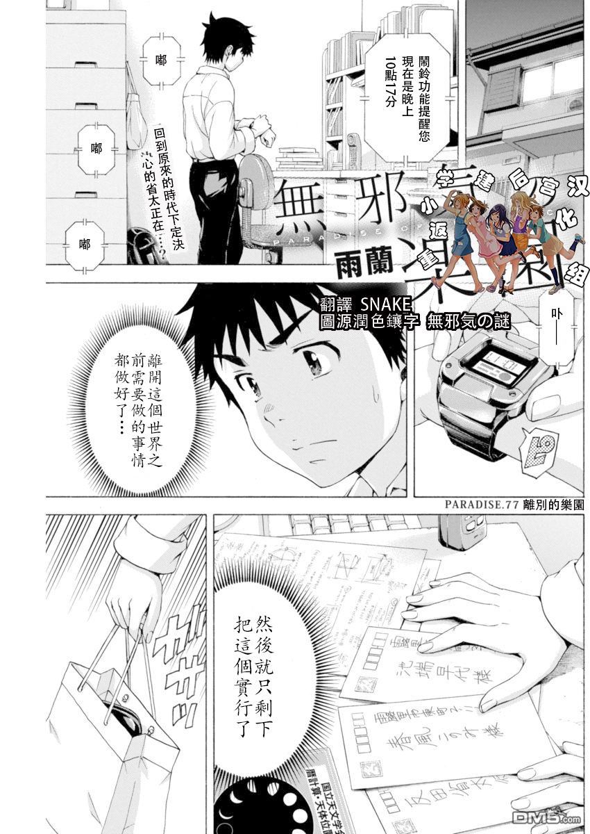 《天真无邪的乐园》第77话第1页