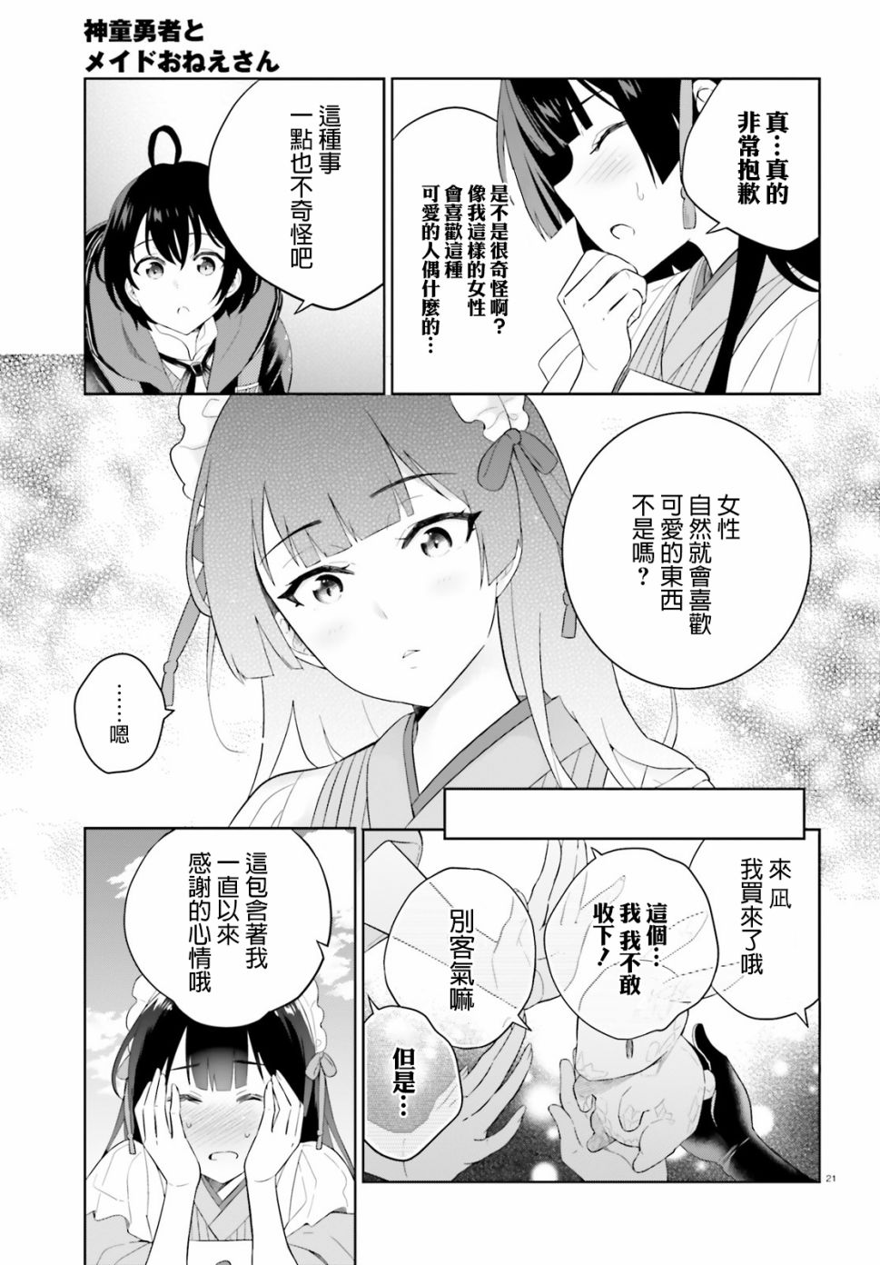 《神童勇者和女仆姐姐》7话第21页