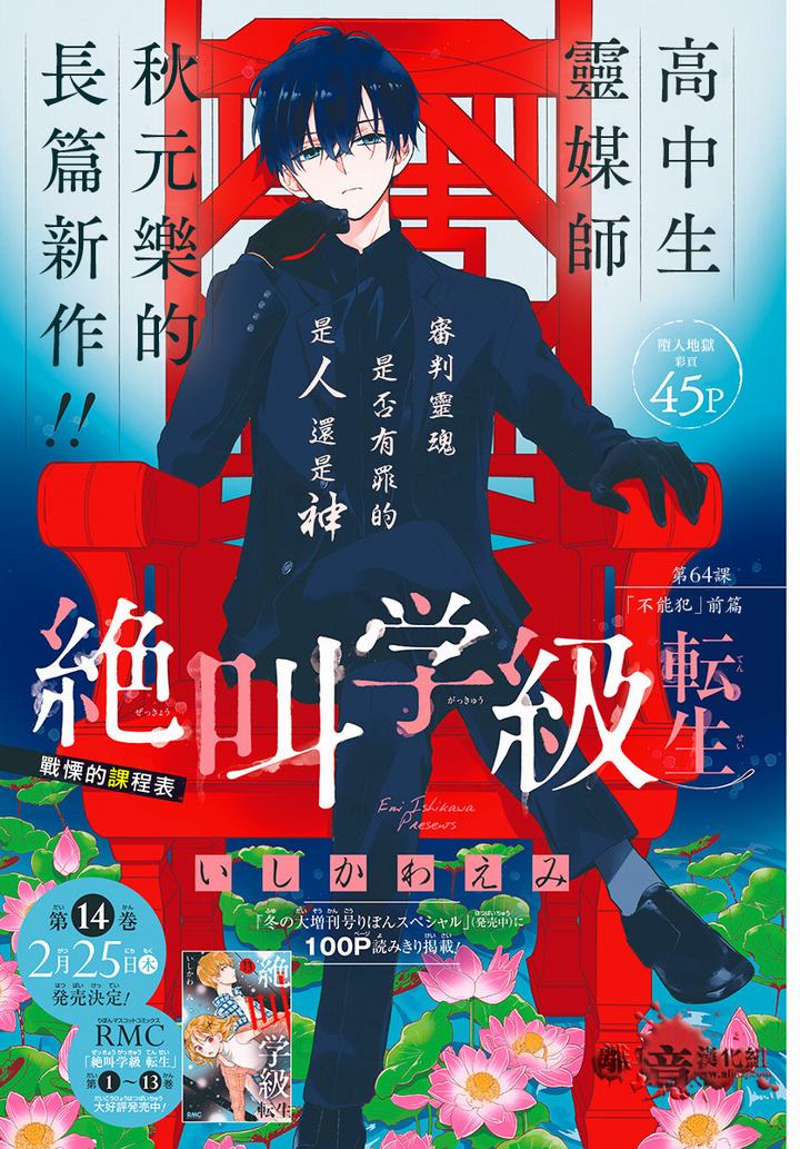 《绝叫学级转生》第64话.不能犯（前篇）第1页