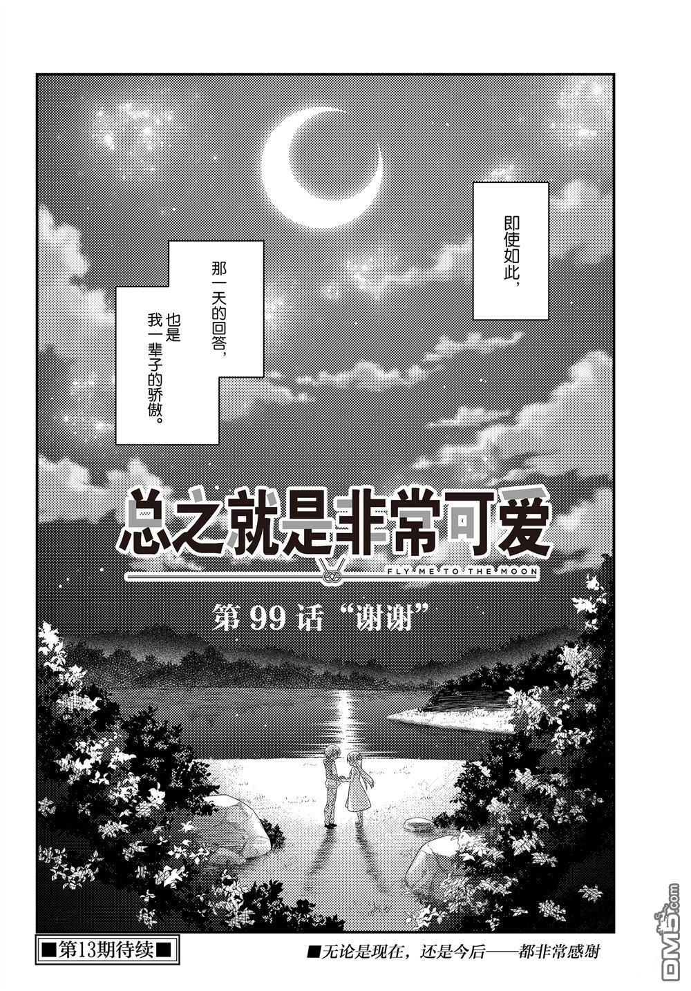 《总之就是非常可爱 fly me to the moon》第99话 试看版第18页