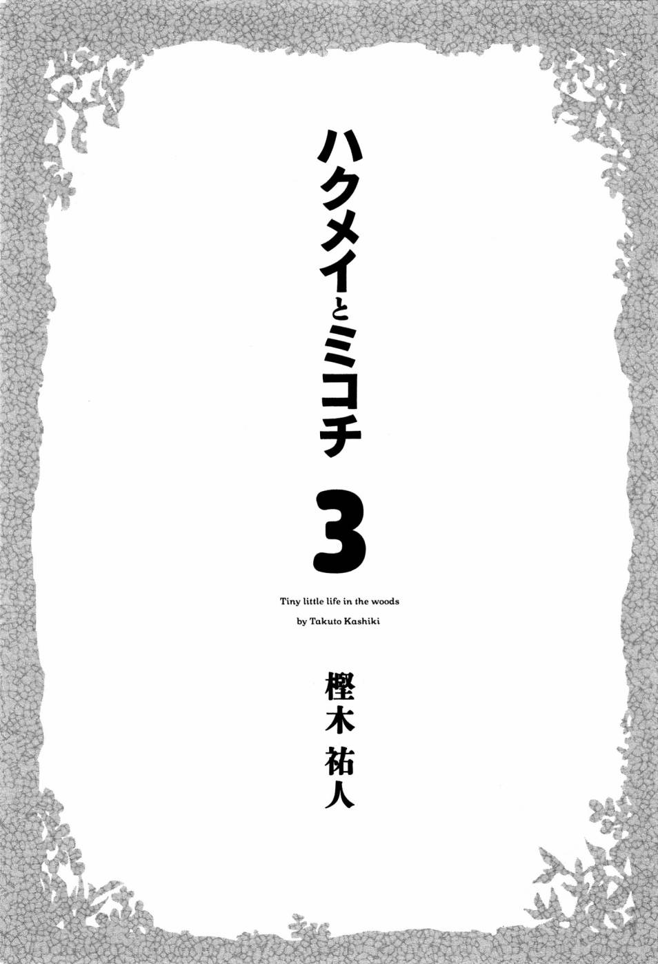 《哈库梅伊与蜜珂析》第15话 漫长的一天第4页