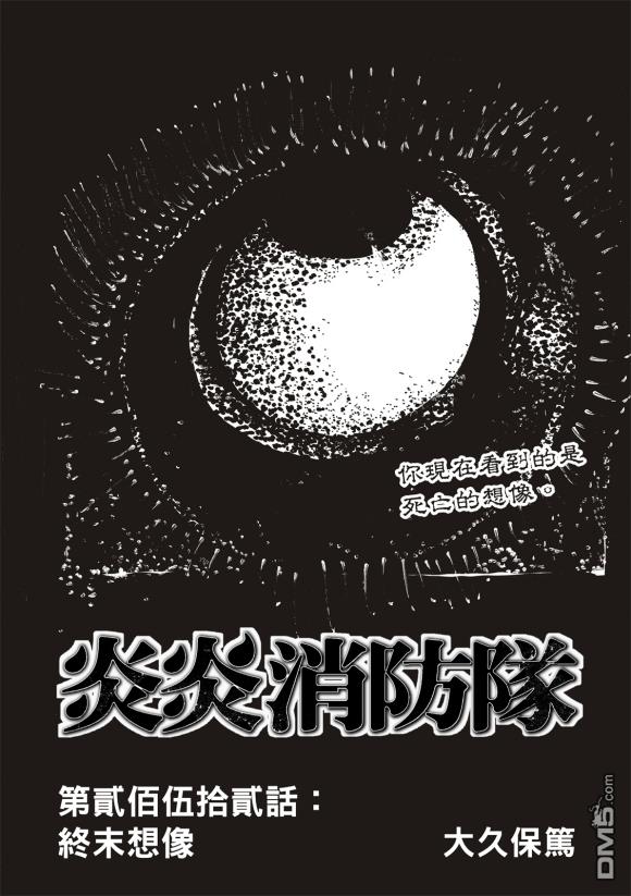 《炎炎之消防队》第252话 终末想象第1页