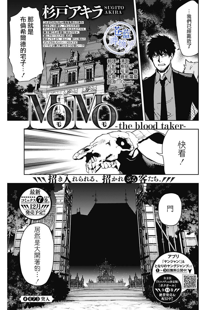 《MoMo-the blood taker》73话第1页