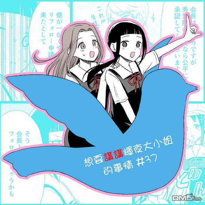 《想和你讲一讲辉夜大小姐的事》第37话 想要讲述推特的事情第5页