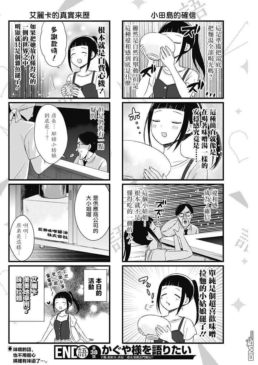 《想和你讲一讲辉夜大小姐的事》第38话 想要讲述拉面的事情第4页