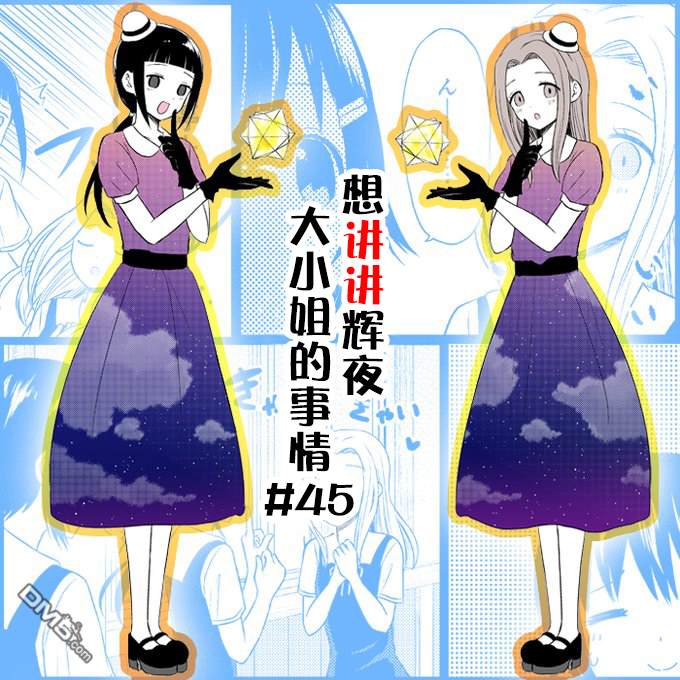 《想和你讲一讲辉夜大小姐的事》第45话 想要讲述关于流言的事情第5页