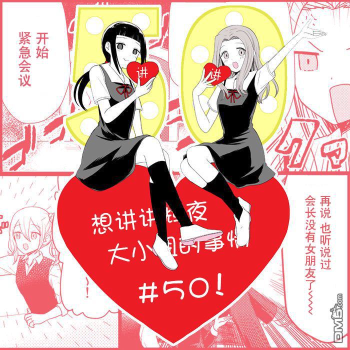 《想和你讲一讲辉夜大小姐的事》第50话 想要讲述菲利斯学院女生的事情第5页