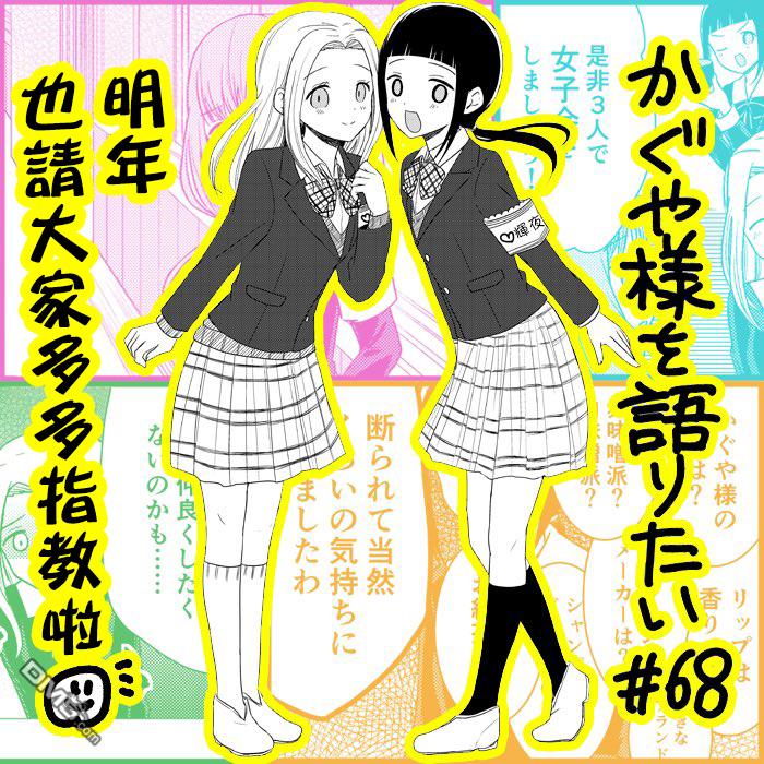 《想和你讲一讲辉夜大小姐的事》第68话 女生聚会的提议第5页