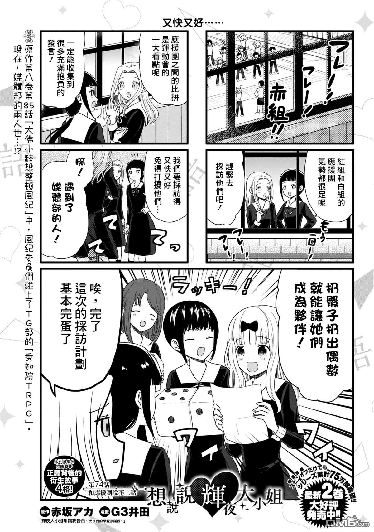 《想和你讲一讲辉夜大小姐的事》第74话 和应援团说不上话第2页