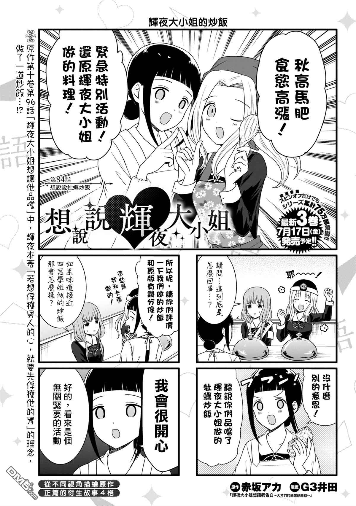 《想和你讲一讲辉夜大小姐的事》第84话 想说说牡蛎炒饭第2页