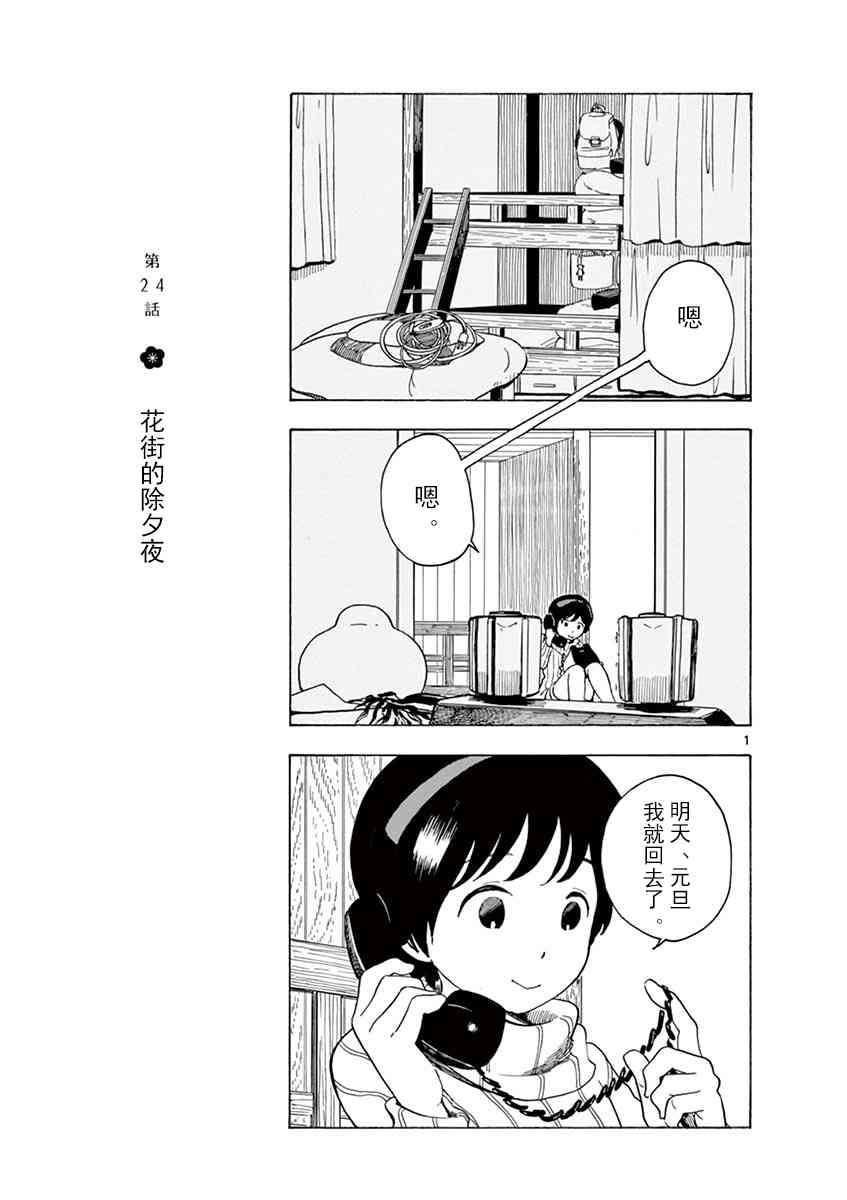 《舞妓家的料理人》24话第1页