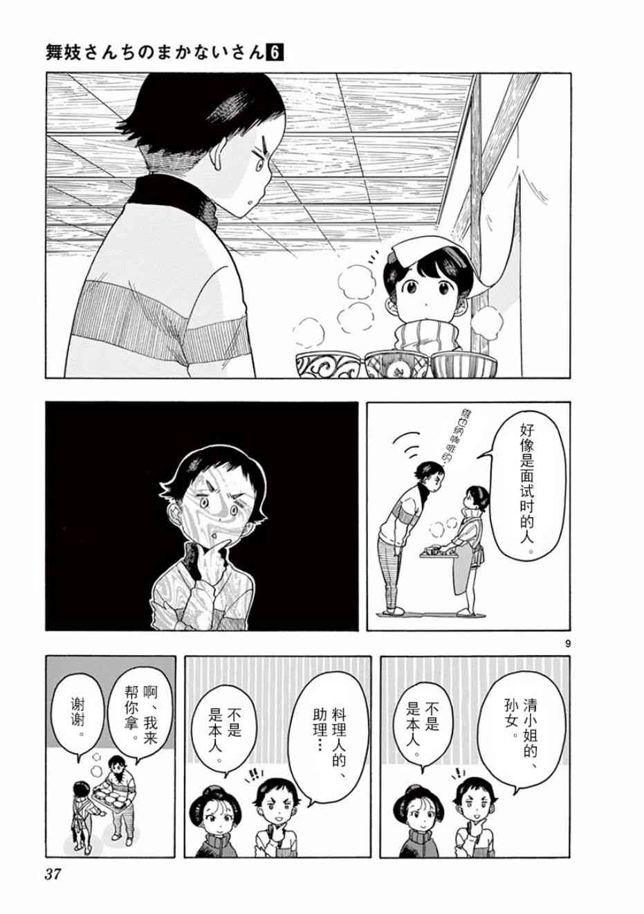 《舞妓家的料理人》55话第9页