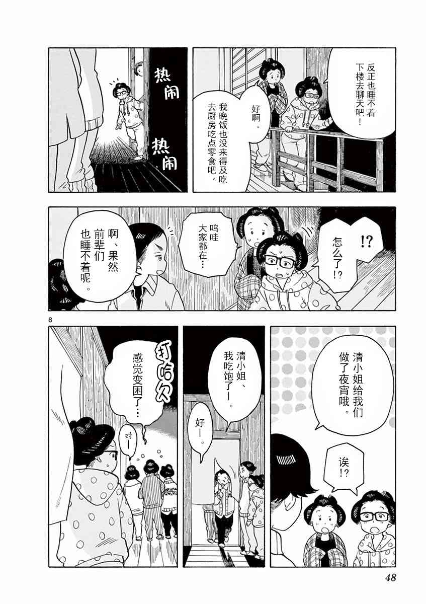 《舞妓家的料理人》56话第8页