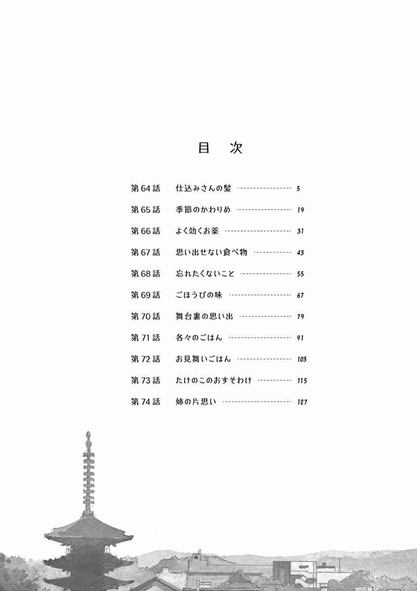 《舞妓家的料理人》64话第6页