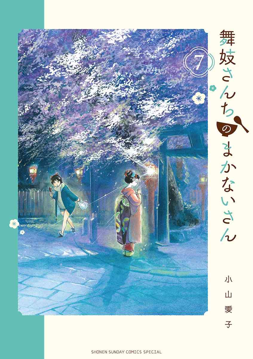 《舞妓家的料理人》64话第1页