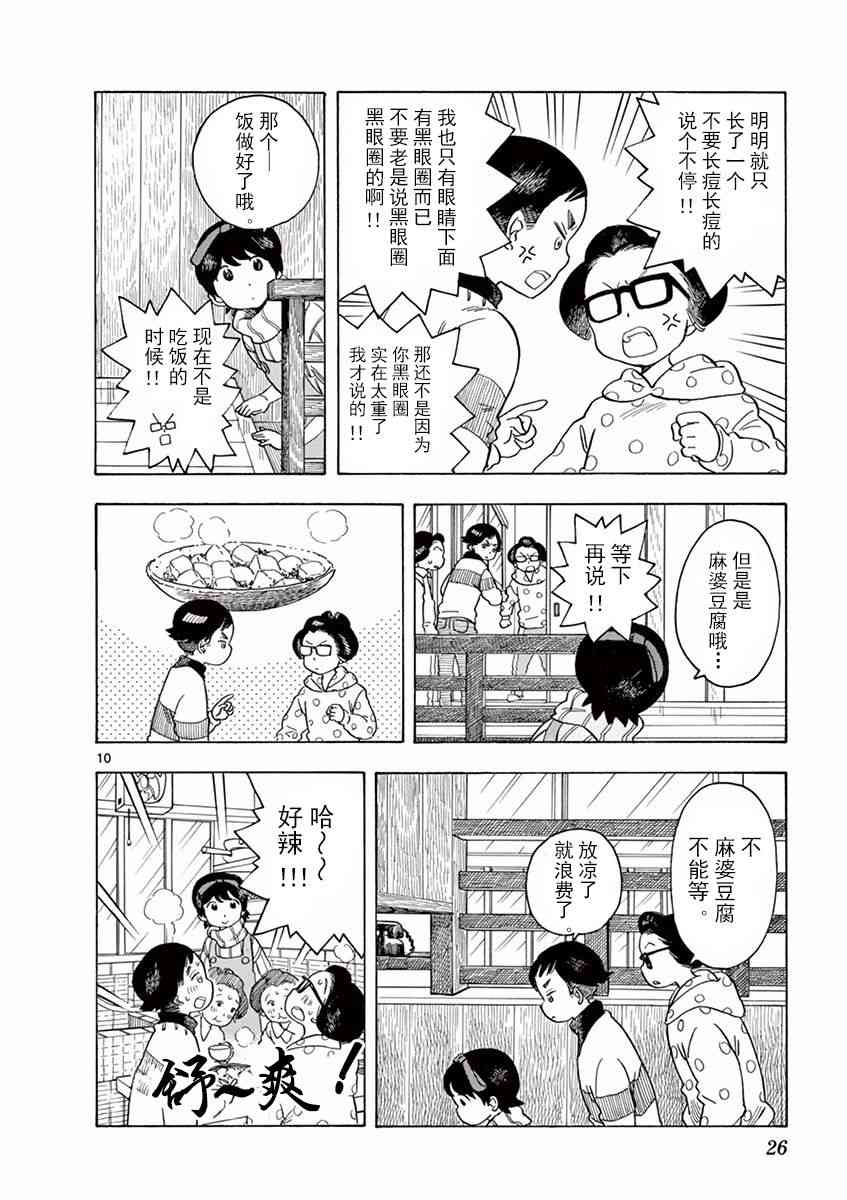 《舞妓家的料理人》76话第10页