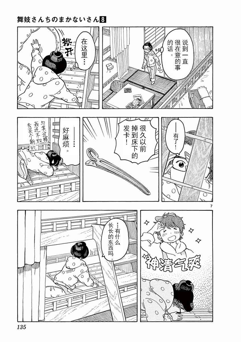 《舞妓家的料理人》85话第7页