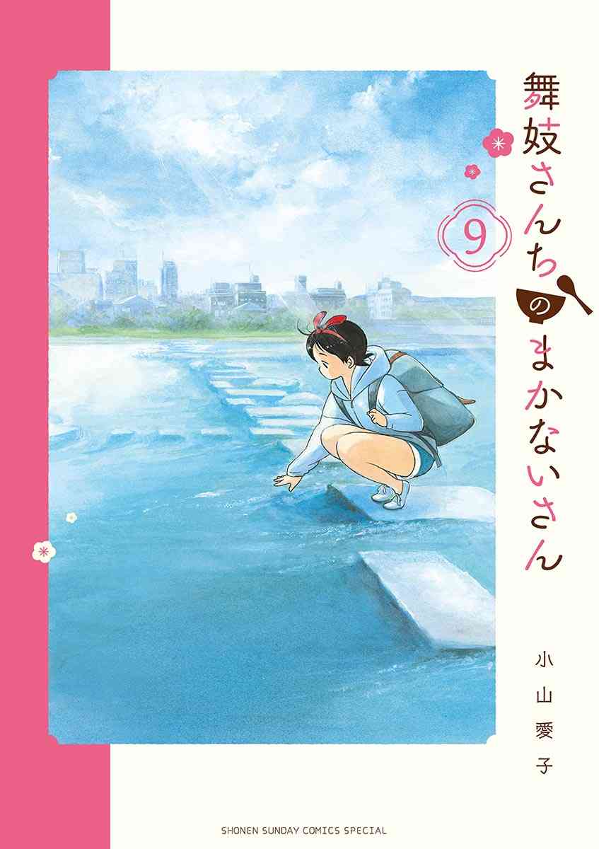 《舞妓家的料理人》86话第1页