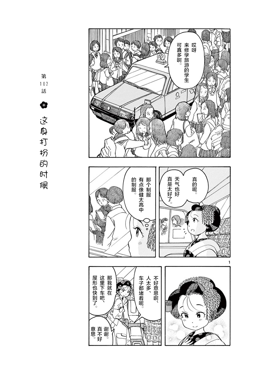 《舞妓家的料理人》102话第1页