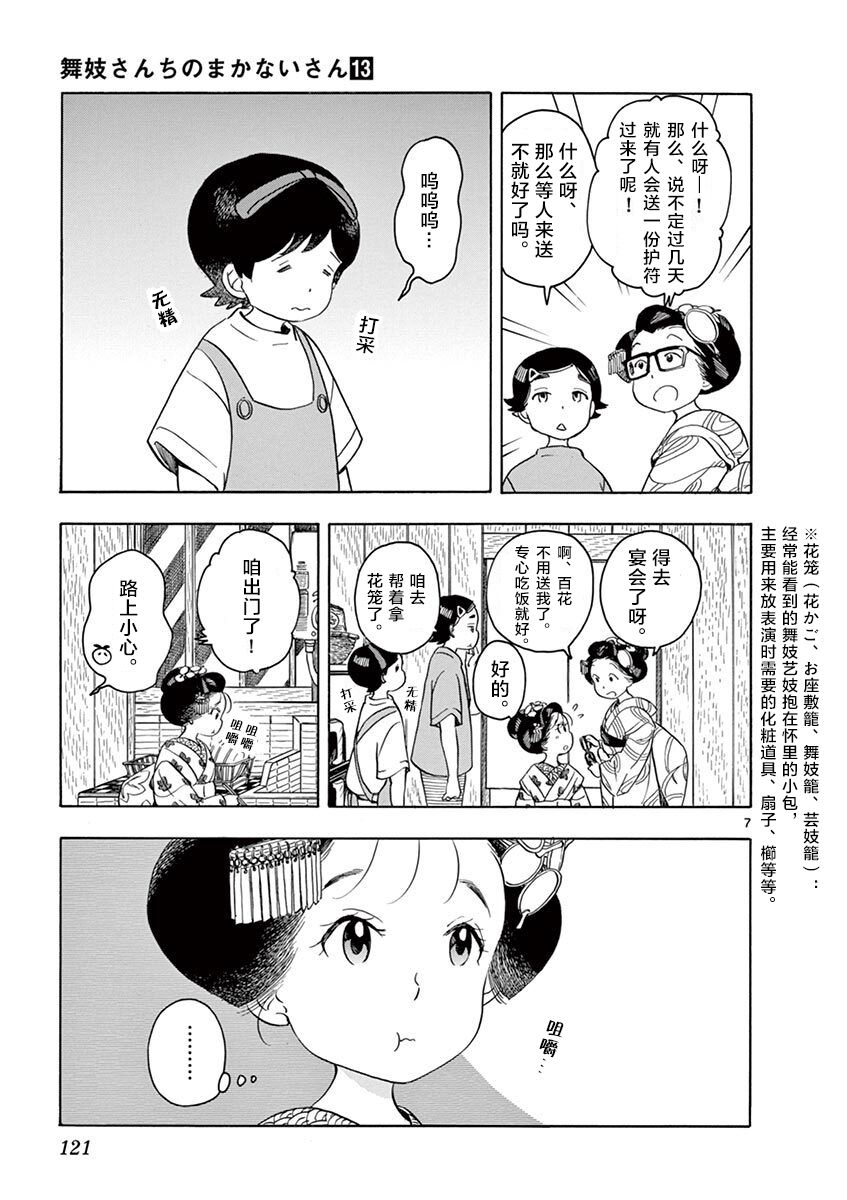 《舞妓家的料理人》139话第7页