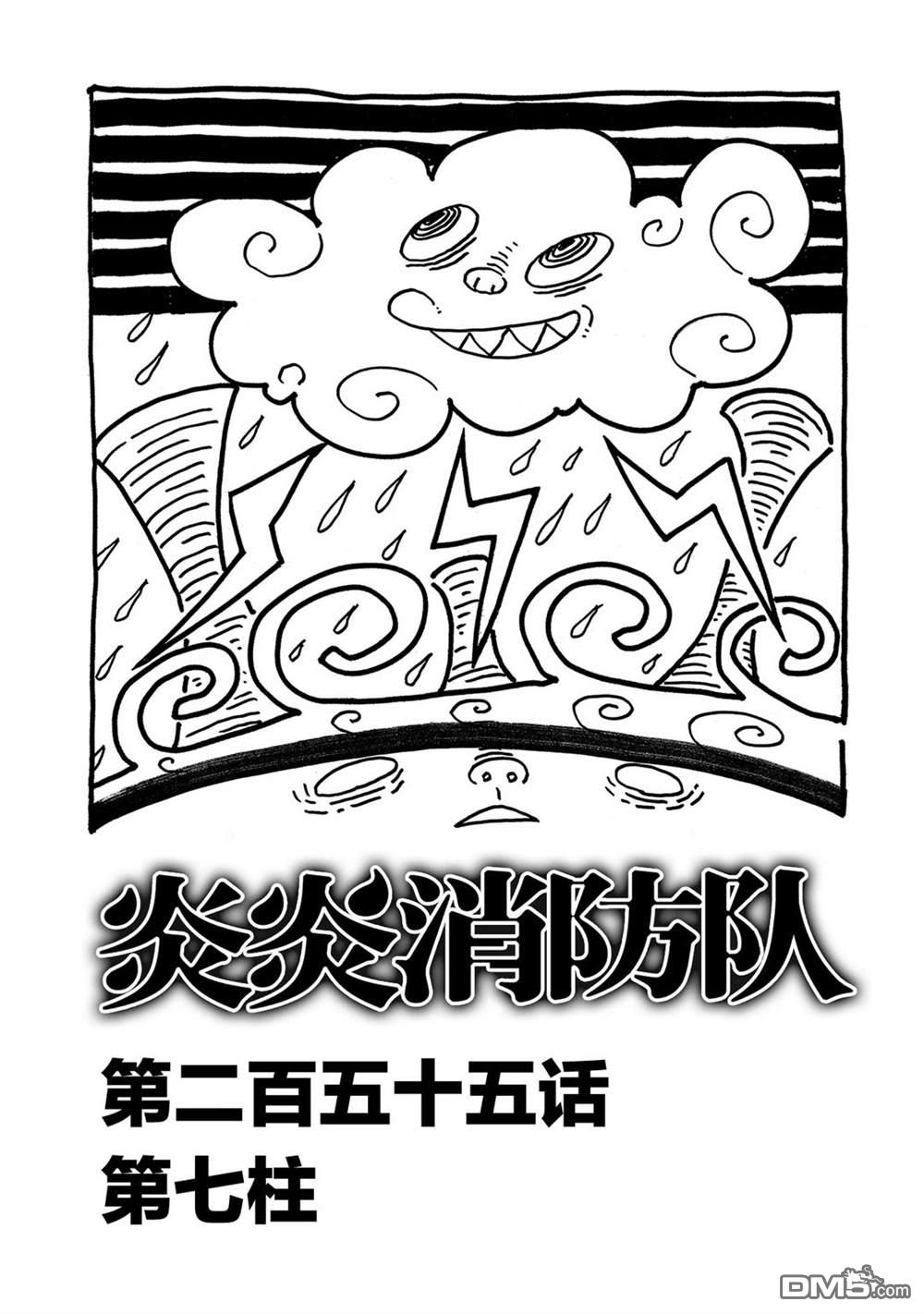 《炎炎之消防队》第255话 第七柱第1页