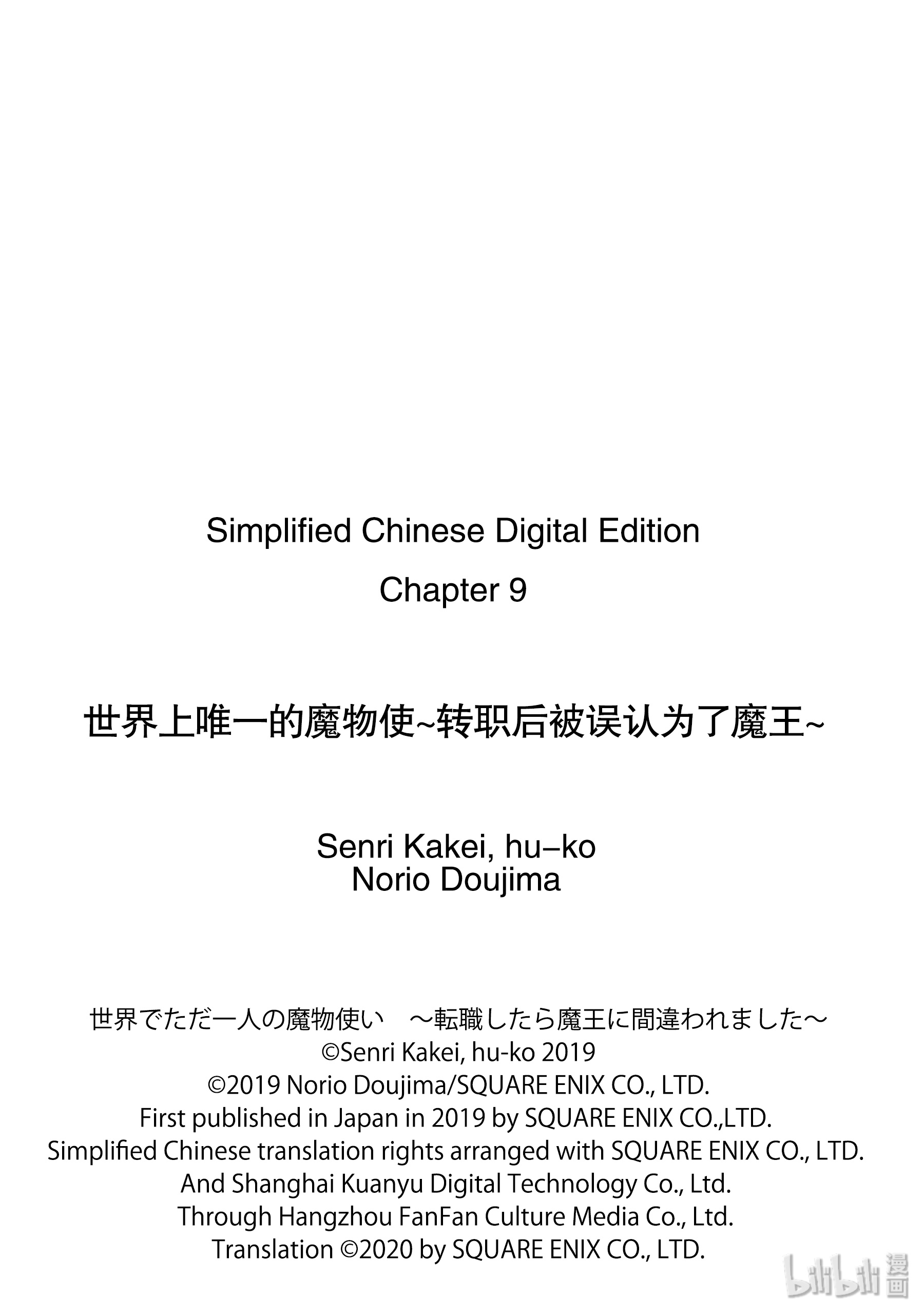 《世界上唯一的魔物使～转职后被误认为了魔王～》9-前篇①第12页