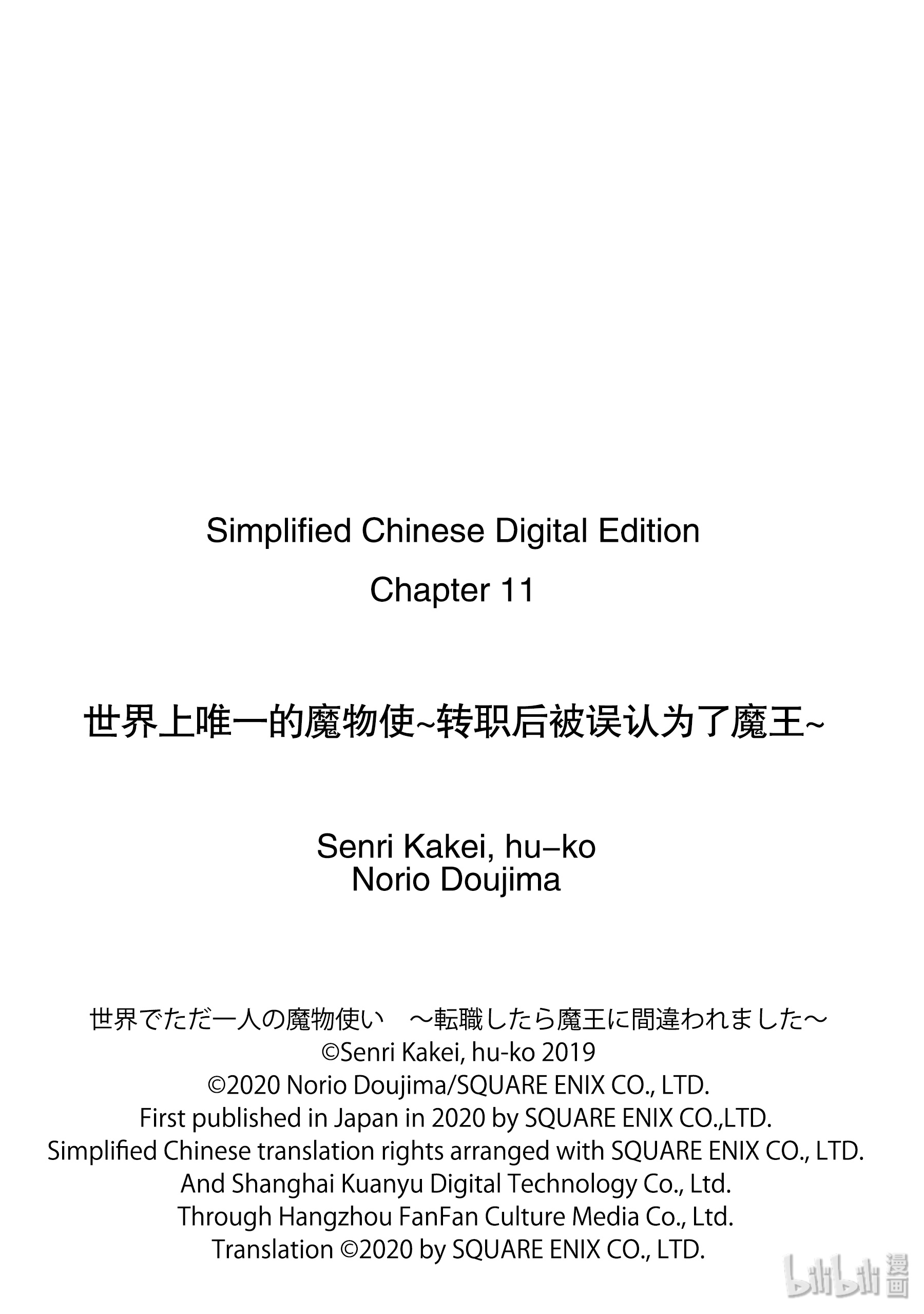 《世界上唯一的魔物使～转职后被误认为了魔王～》11-前篇第14页