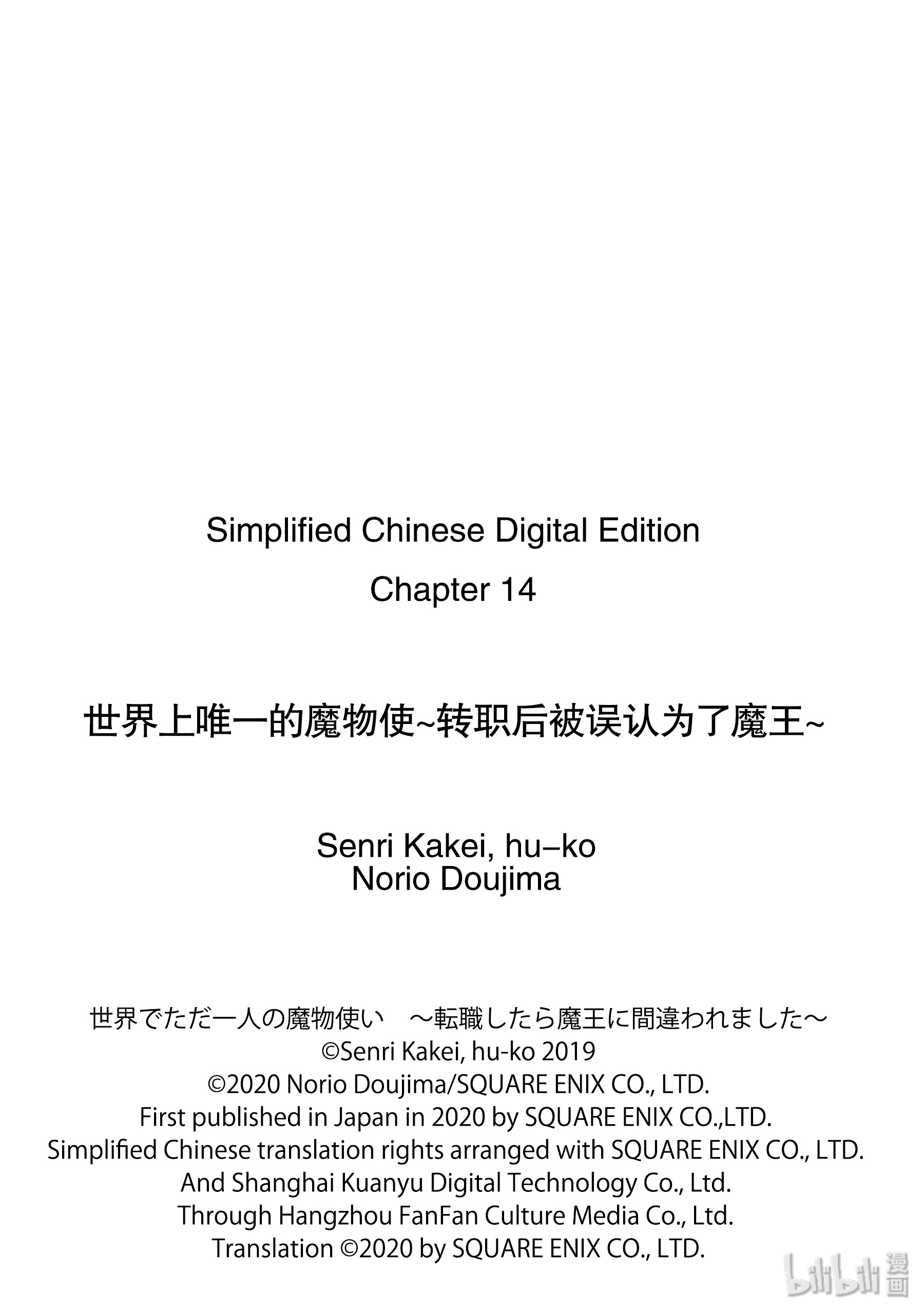 《世界上唯一的魔物使～转职后被误认为了魔王～》14-前篇②第11页