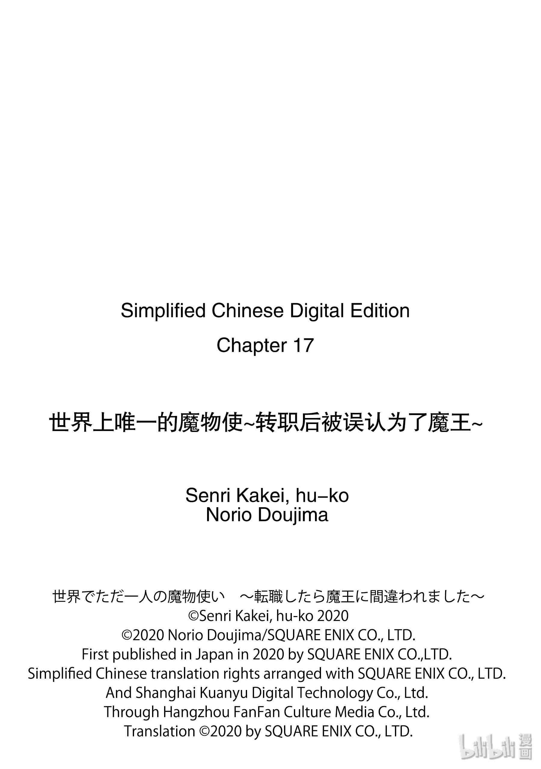 《世界上唯一的魔物使～转职后被误认为了魔王～》17-前篇①第11页