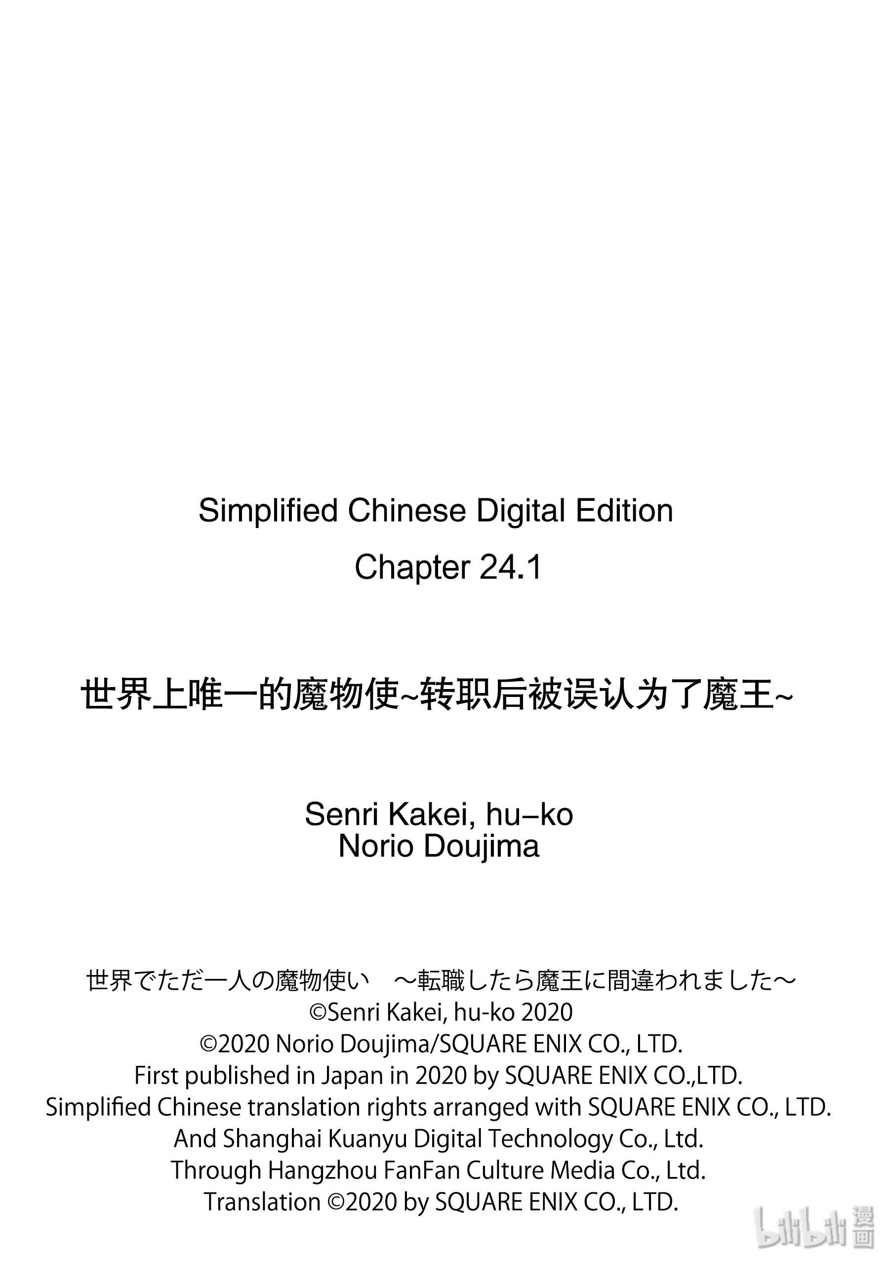 《世界上唯一的魔物使～转职后被误认为了魔王～》24-前篇②第13页