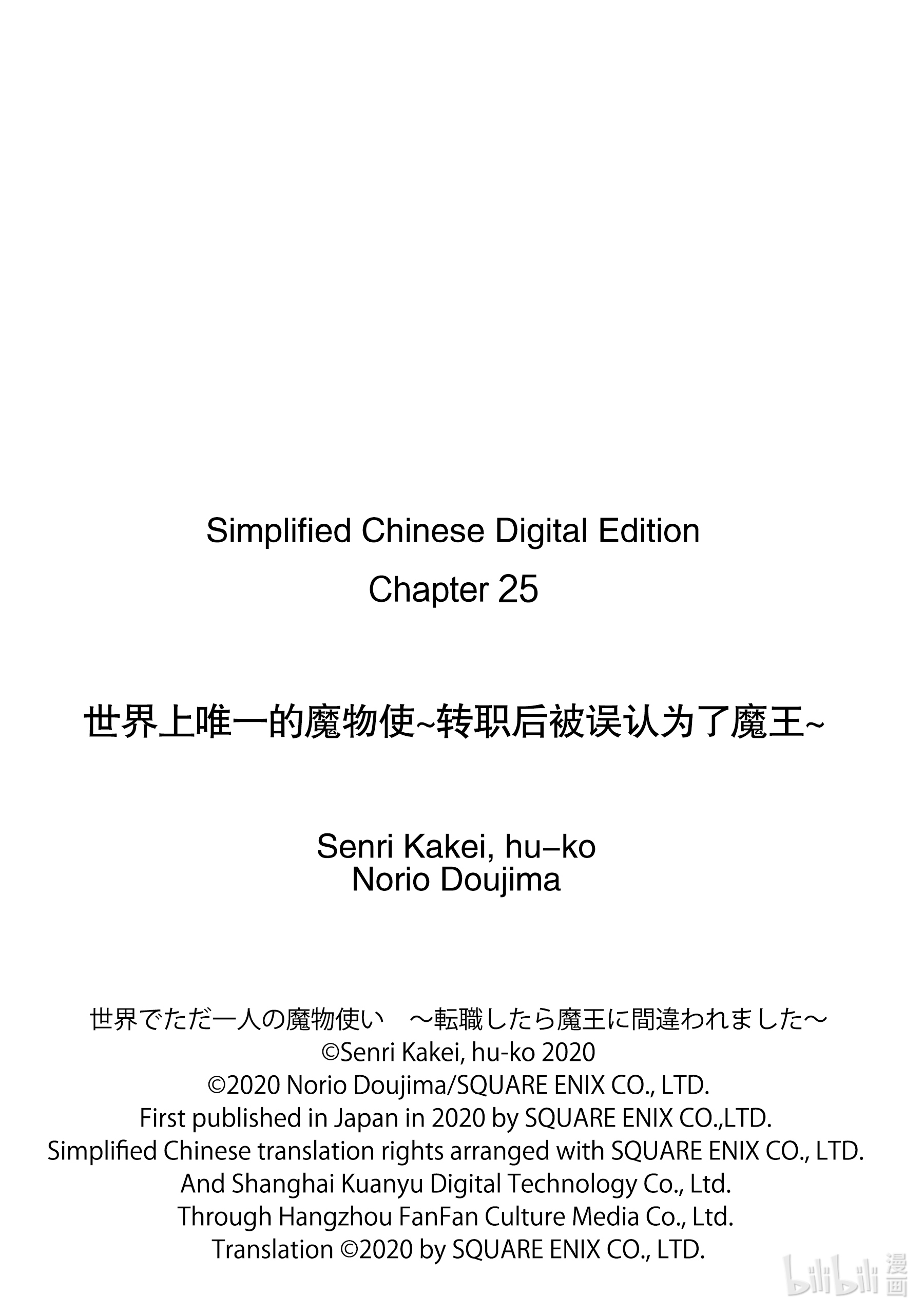 《世界上唯一的魔物使～转职后被误认为了魔王～》25-前篇①第11页