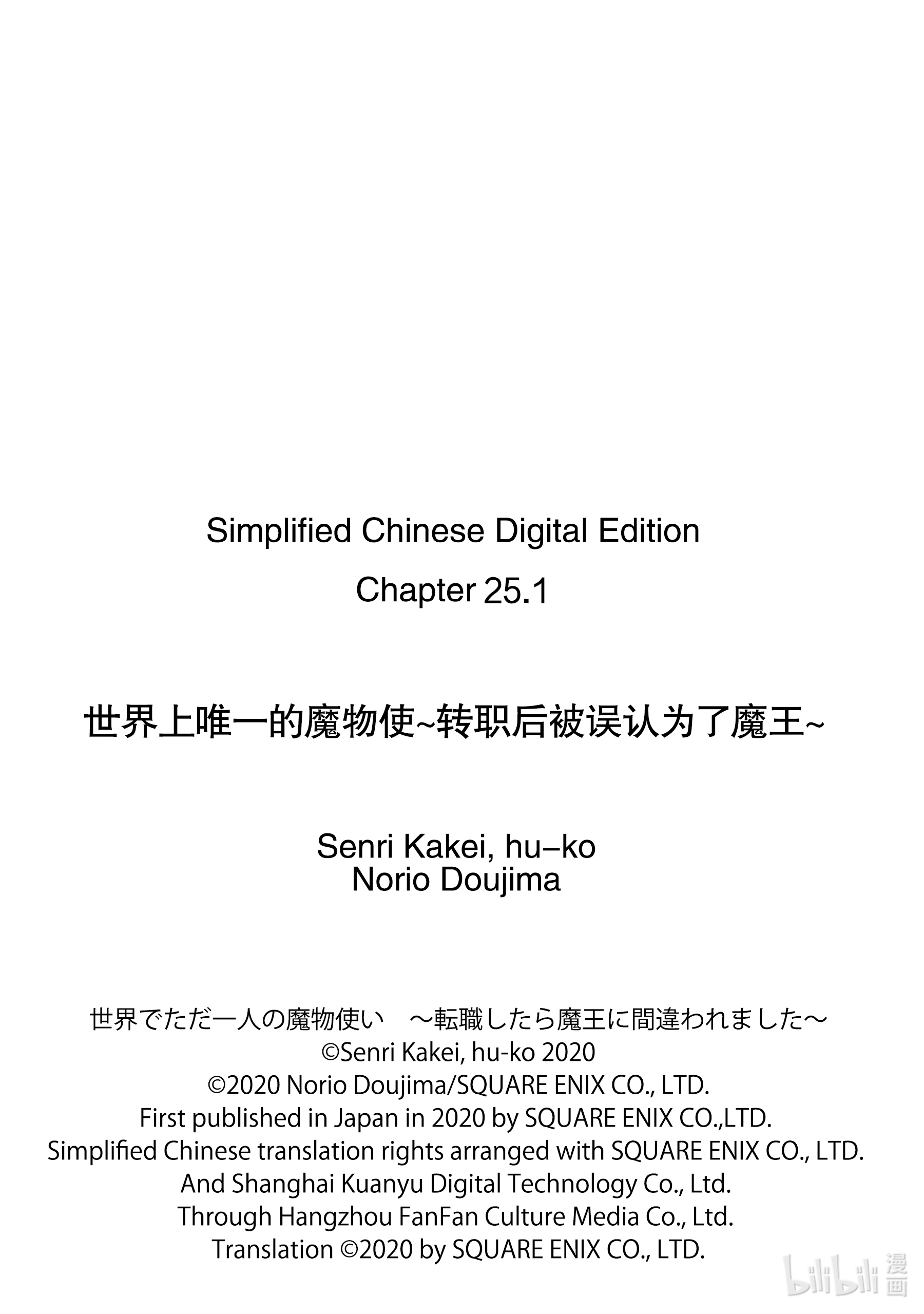 《世界上唯一的魔物使～转职后被误认为了魔王～》25-前篇②第11页